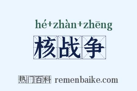 核战争是什么意思的图片